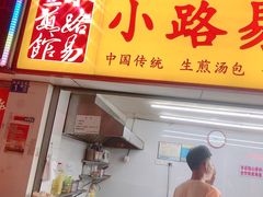 -小路易生煎馆(前进五路店)