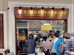 -吴日彪蒜香猪牛排(水巷口店)