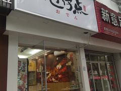 门面-冠仔点关东煮