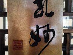 -月栖华明-云间草堂清茶馆(泗泾古镇店)