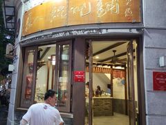 -长人馄饨铺(解放街店)