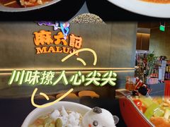 -麻六记(凤凰汇店)