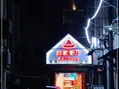 -白家餐厅(徐家汇店)