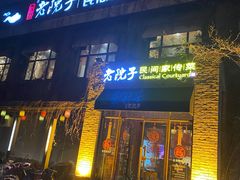 门面-食欲老院子荆芥疙瘩汤(经五路店)