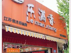 门面-潘小韩乐满香休闲食品(阳光里店)