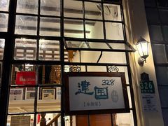 -建国328 本帮小馆·面馆