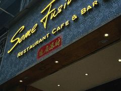-森Some Fusion(荔湾店)