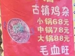-胖娃古镇鸡杂(磁器口总店)
