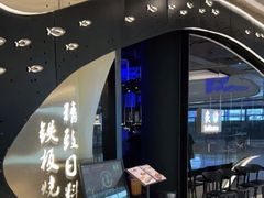 -炙柒Sekinana·精致日料(合生汇店)