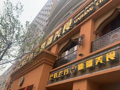 门面-巴依老爷·新疆美食(上城区天城路店)