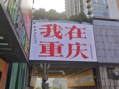 -观音桥步行街
