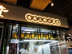 门面-老上海馄饨铺(石榴苑绿杨路36弄店)