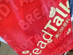 -BreadTalk面包新语·烘焙蛋糕(金光华广场店)