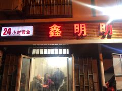 门面-鑫明明拉面(宁化路店)