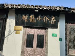 -吾介小籠館