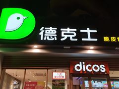 门面-德克士(东安店)