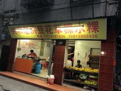 门面-共和老洪豆花草粿水粿