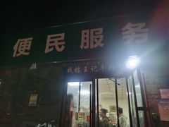 -清真-戏楼王记牛肉面