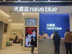 -天真蓝照相馆(五角场百联又一城店)