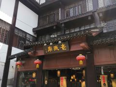 -老城南.鸭血粉丝汤(夫子庙店)