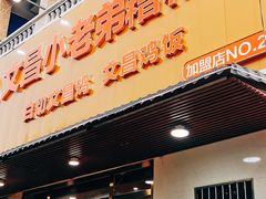 -文昌小老弟糟粕醋
