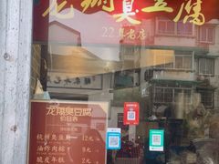 门面-龙翔臭豆腐(河坊街店)