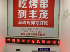 -丰茂烤串(全国首店)