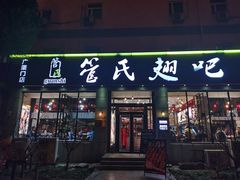 -管氏翅吧(广渠门店)