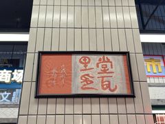 -堂瓦里·33年传统赣菜(第一街区店)