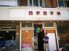 门面-四平包子铺