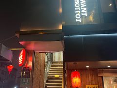 -捞王锅物料理(上海世茂广场店)