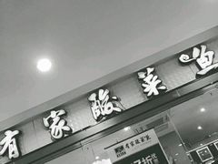 门面-有家酸菜鱼(苏州绿宝广场店)