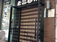 门面-老昌春饼(中央大街店)