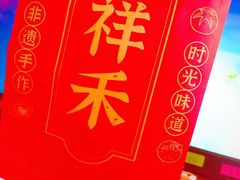 -祥禾饽饽铺·中式糕点(天津河东美福园店)