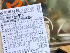 -新记车仔面