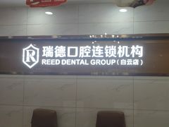 -瑞德口腔医院(白云旗舰院)