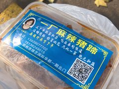 -一厂麻辣猪蹄