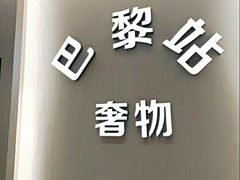 -奢物·巴黎站奢侈品回收寄售