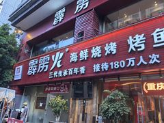 -霹雳火·重庆烧烤·江湖菜(解放碑店)