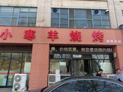 -小寒羊烧烤(凯瑞时代大厦店)