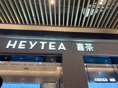 门面-喜茶(深圳福田星河COCO Park店)