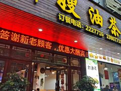 -郭嫂油茶(北门店)