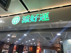 -添好运点心专门店(中环IFC店)