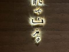 -龙吟山房(青龙山庄店)