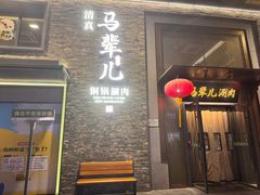 -牛街·马辈儿涮肉(牛街总店)