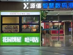 -花园饼屋·吐司蛋糕面包(星海店)