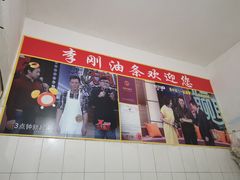 -李刚油条