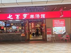 -七百岁羊肉馆(环球港店)