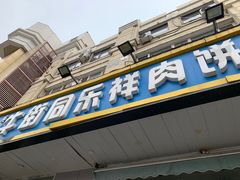 -牛街同乐祥肉饼店(天通苑店)