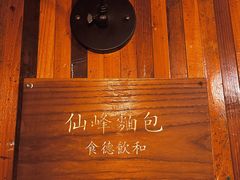 -仙峰天然面包(迎宾路店)